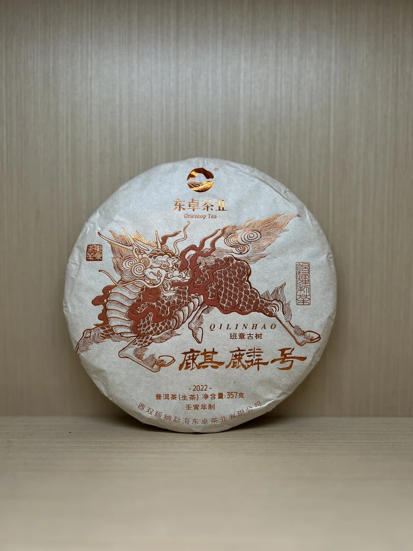 2022年 麒麟号 普洱生茶 （分享装）