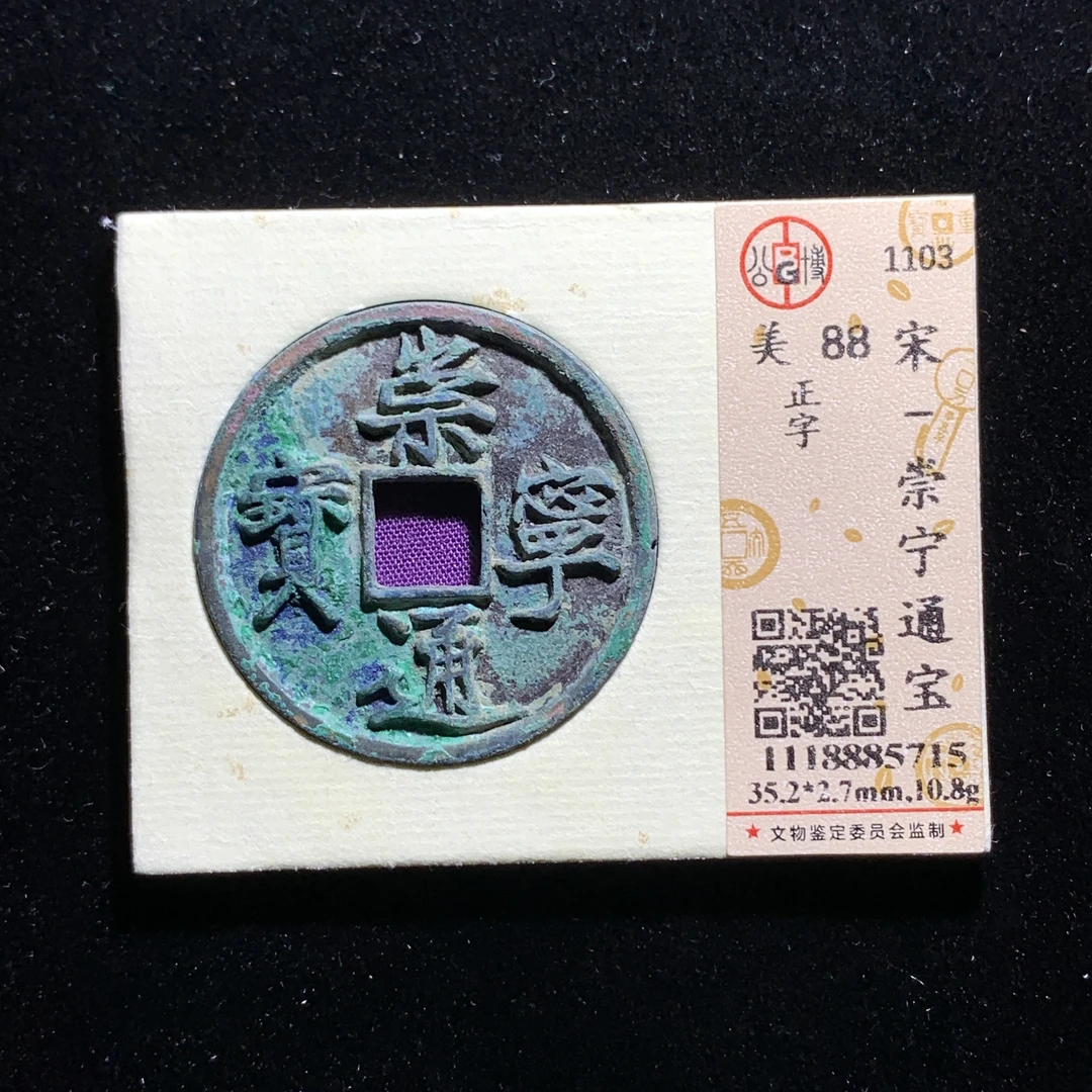 x601-52崇宁通宝折十