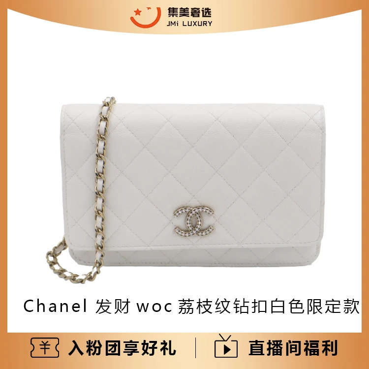 99新 Chanel/香奈儿 发财woc荔枝纹钻扣白色限定款/AM4147