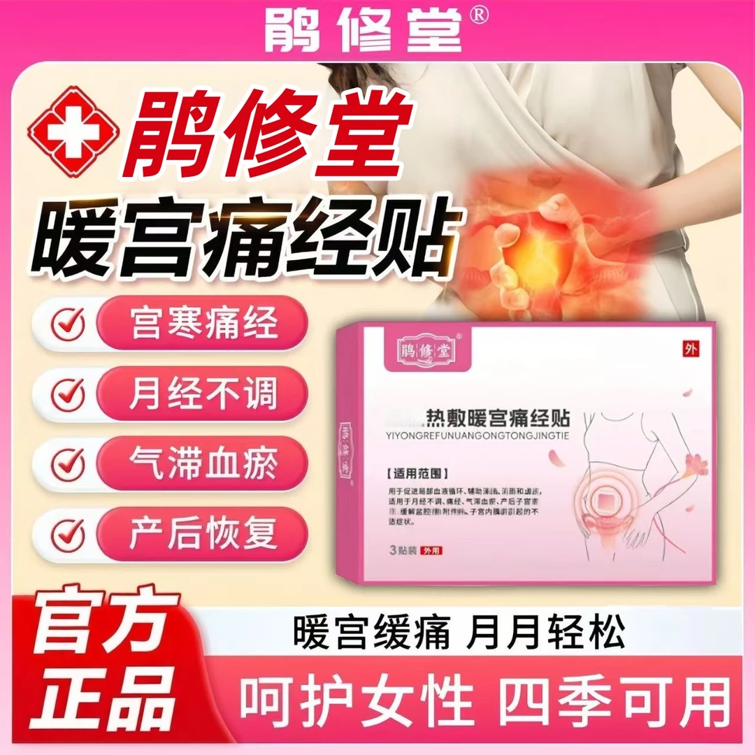 【官方正品】鹃修堂远红外痛经暖宫贴痛经月经不调量少发黑调经暖宫