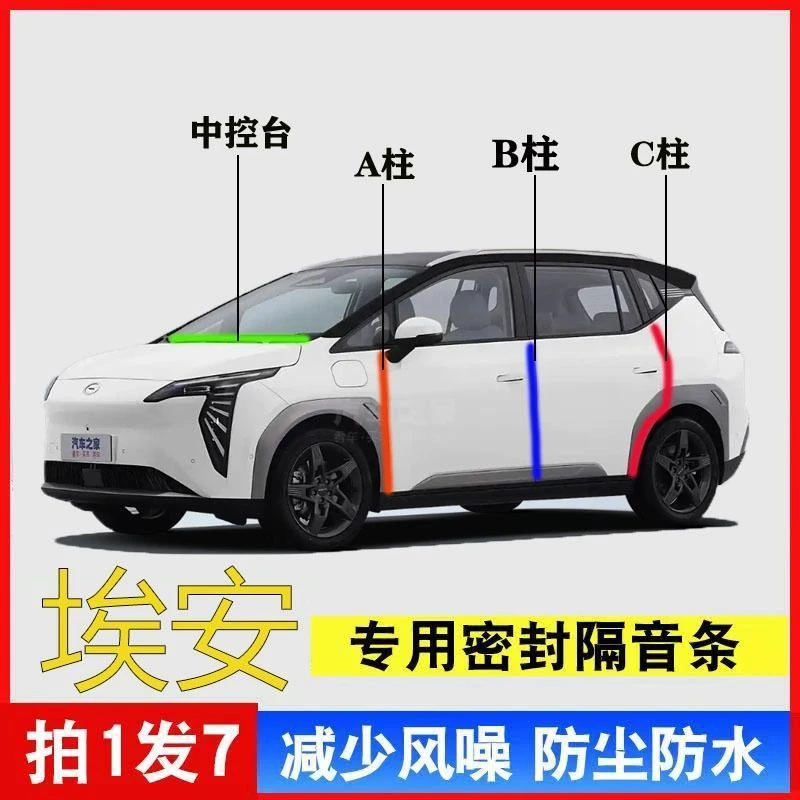 适用于埃安AINV/Y/S/V/RT汽车专用A柱B柱C柱中控台密封条门缝隔音