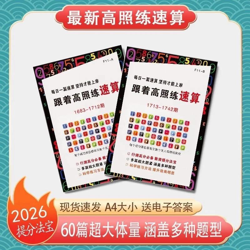 【冲刺】25-26新高照速算8400题公务员公考数资行测提高分专属题本