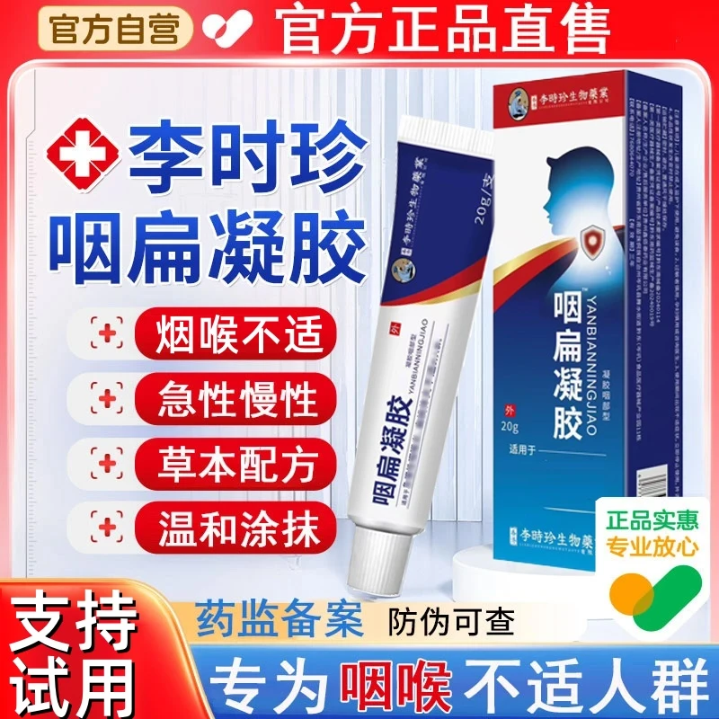 【官方正品】李时珍咽扁凝胶咽喉不适异物感祖医草本堂外用急慢凝胶