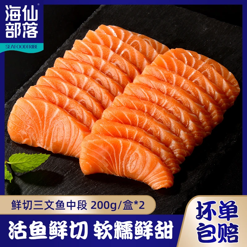 正宗挪威冰鲜三文鱼中段刺身200g/盒*2 新鲜即食生鱼片大块厚切