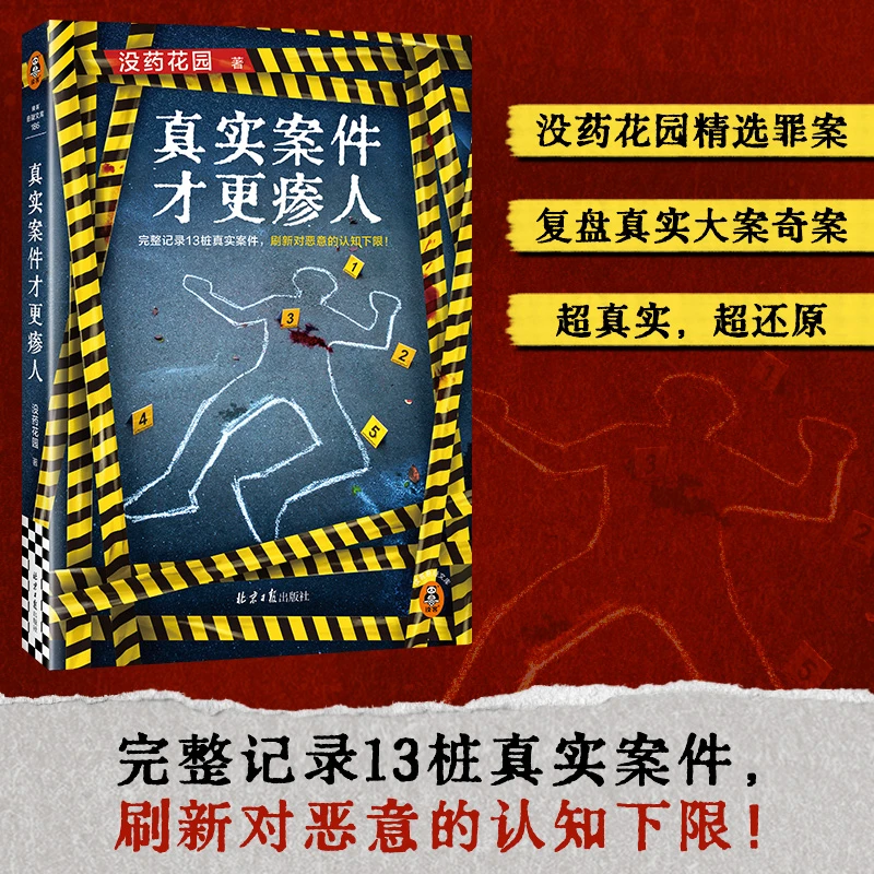 真实案件才更瘆人 完整记录13桩真实案件，刷新对恶意的认知下限