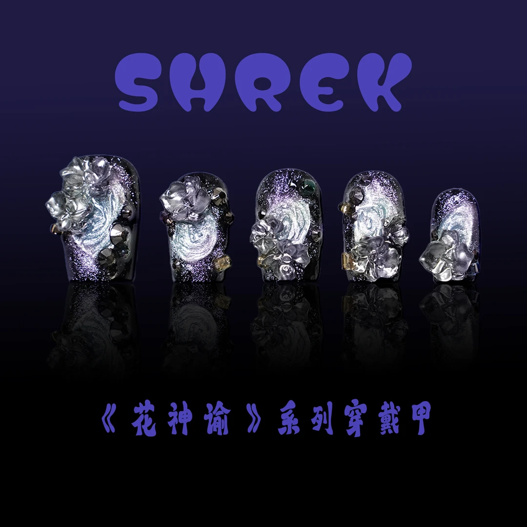 【星路花冠】SHREK纯手工穿戴甲美甲《花神谕》系列美甲