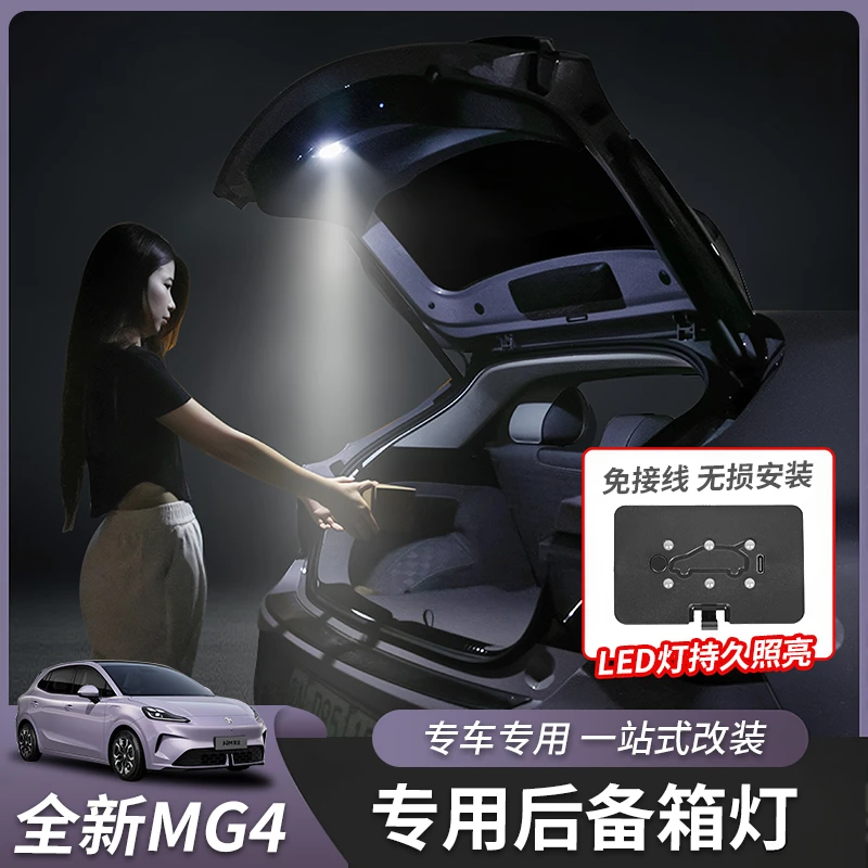26款全新名爵MG4后备箱灯尾箱灯氛围灯带LED改装专用内饰配件专用