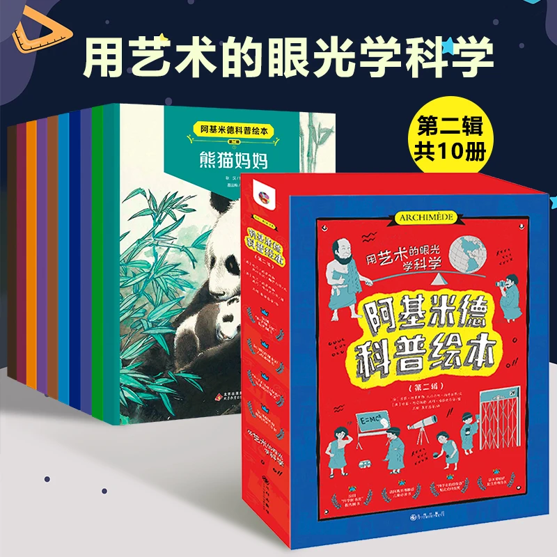 【当当】阿基米德科普绘本（第二辑）共10册