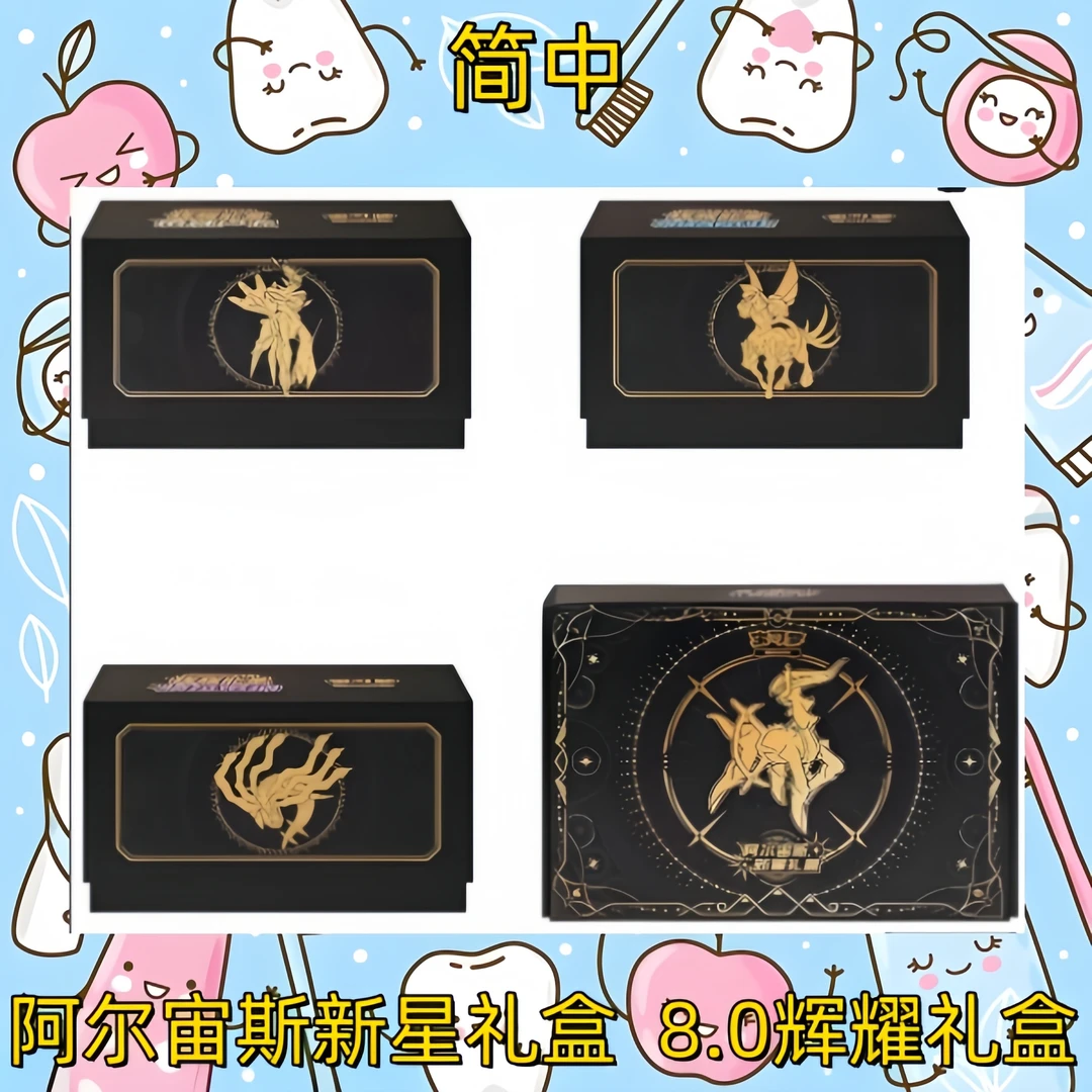简中 阿尔宙斯新星礼盒8.0辉耀礼盒 集换式卡牌盲盒【默认代拆】