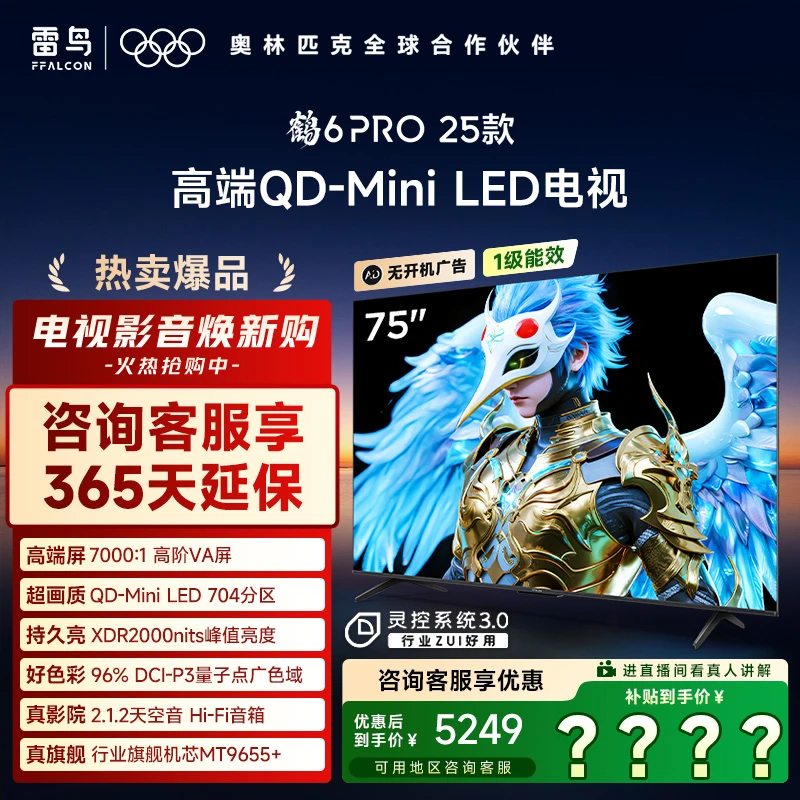 雷鸟电视 75鹤6 PRO 25款 75英寸 MiniLED超清高刷电视机