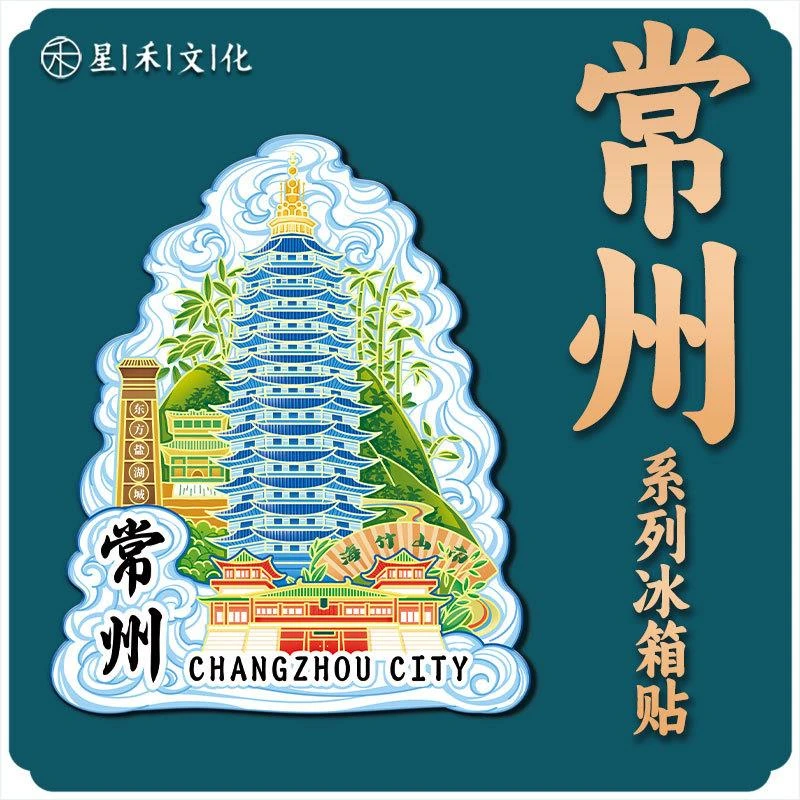 江苏常州金属文创磁吸创意立体木质旅游纪念品地标建筑城市冰箱贴