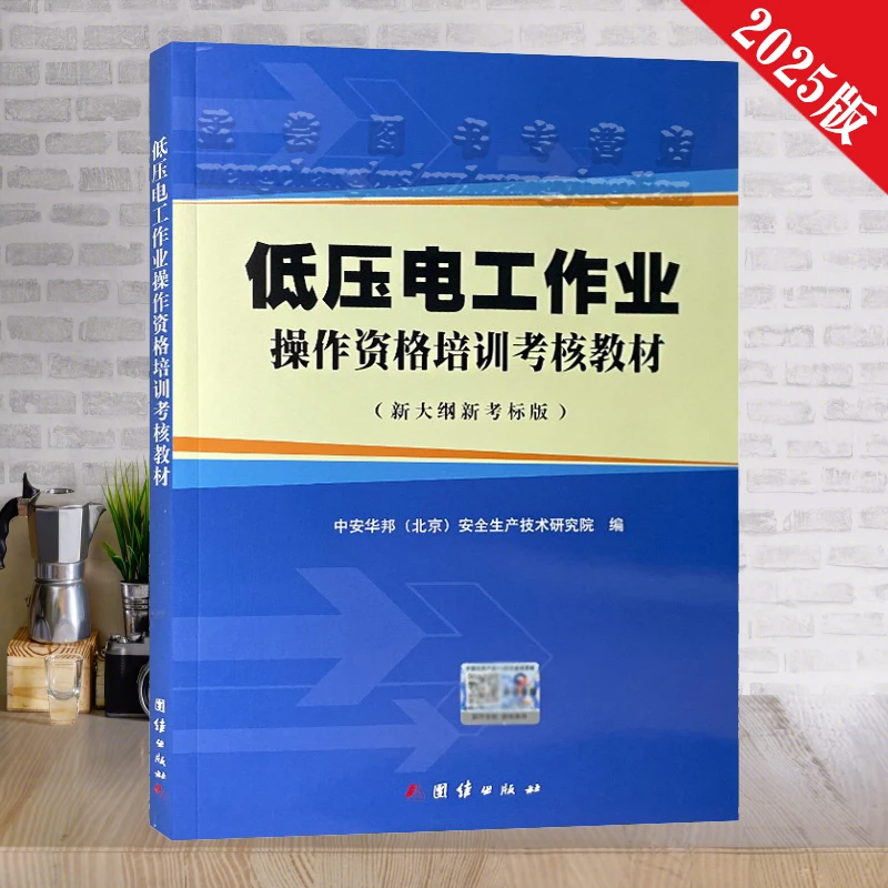 正版2025版特种作业低压电工作业操作资格培训考核教材含电子题库