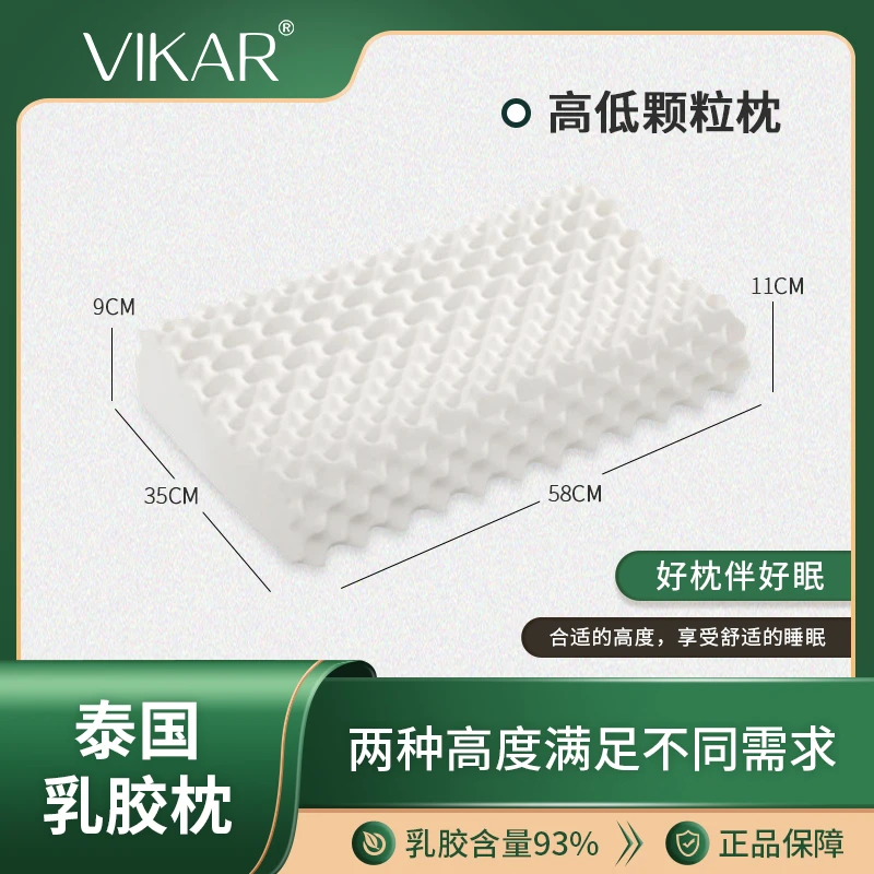 【泰国进口】VIKAR成人乳胶高低颗粒枕