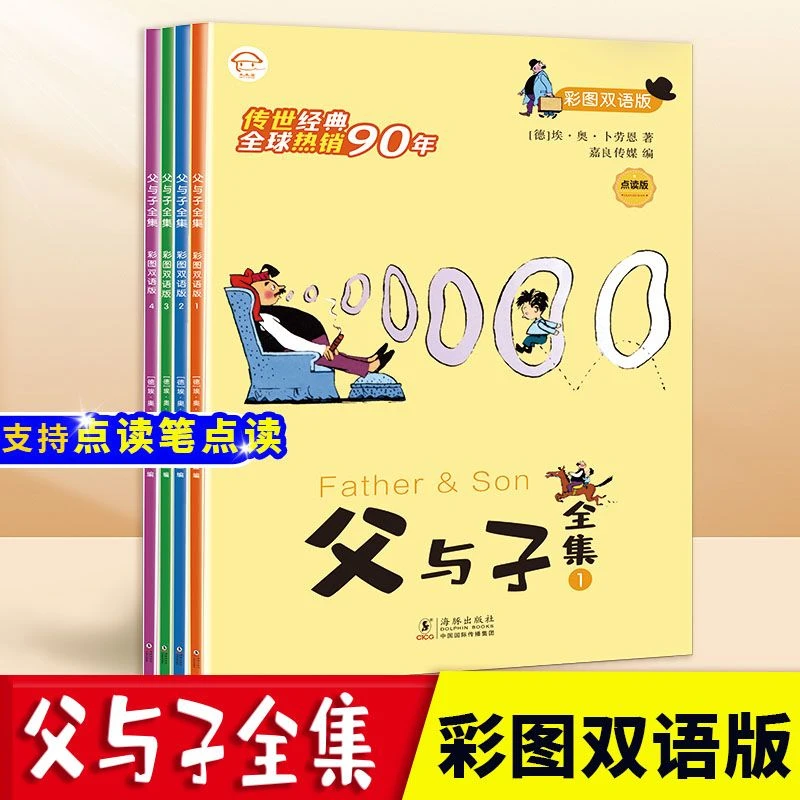 【校多多】父与子全集 彩图双语版点读版 全4册