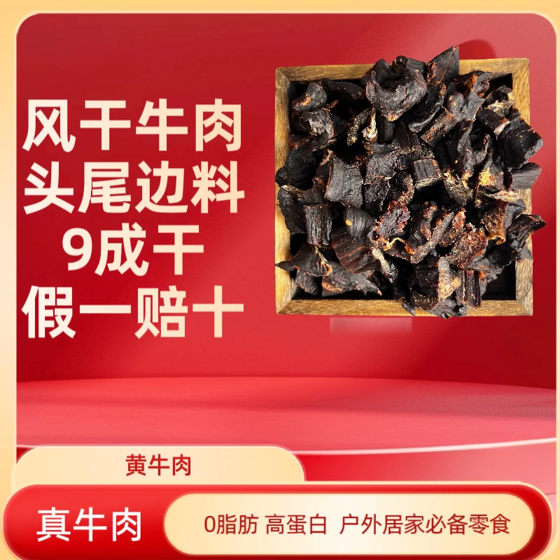 正宗川藏风味风干牛肉（头尾料）亏本处理