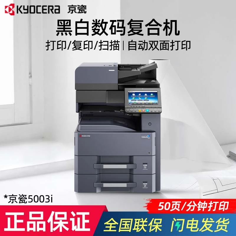 京瓷(KYOCERA)TASKalfa 5003i黑白激光办公数码复合机 A3打印机