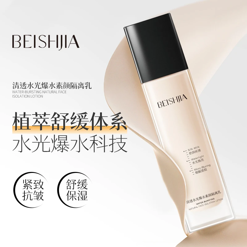 【苏兰文】贝诗佳清透水光爆水素颜隔离乳