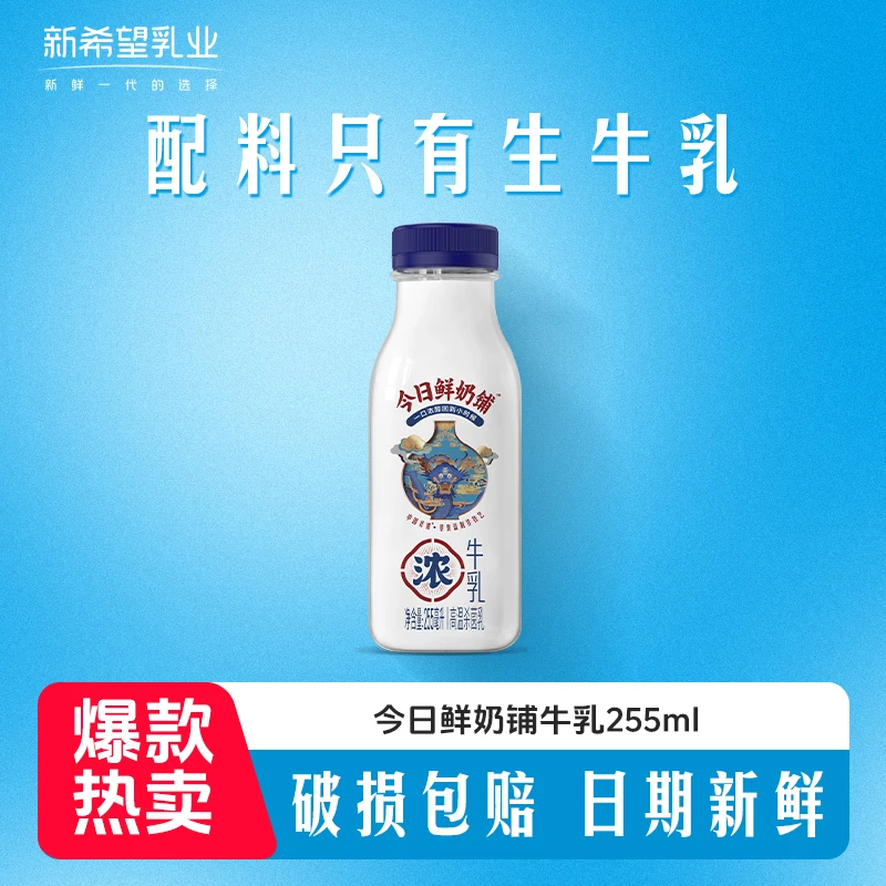 新希望今日鲜奶铺255ml优致牧场营养早餐牛奶YS H