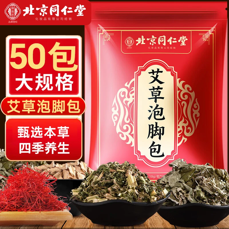 【到手50包】北京同仁堂艾草泡脚包草本艾叶足浴包洗脚泡澡家用