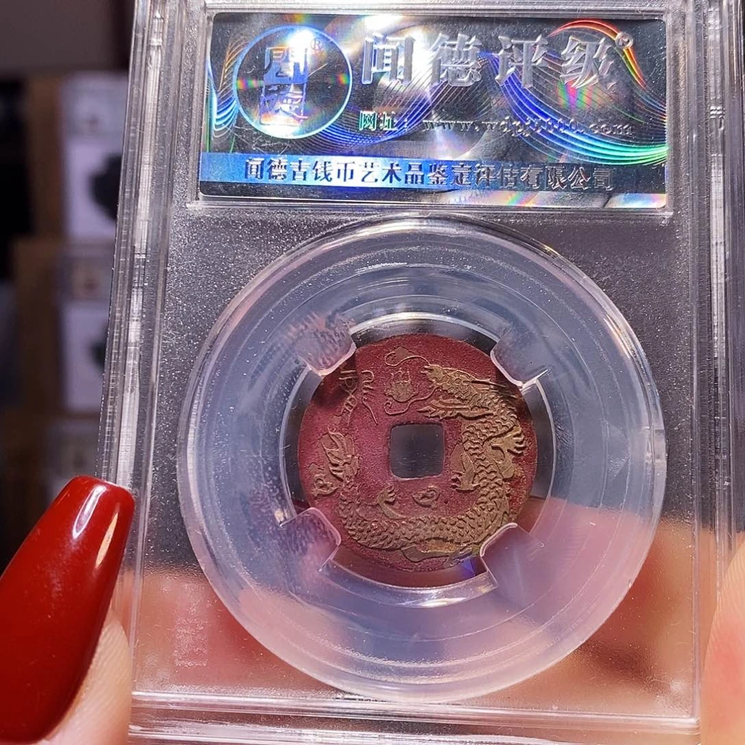 铜乾隆 新刻 生肖龙 2031