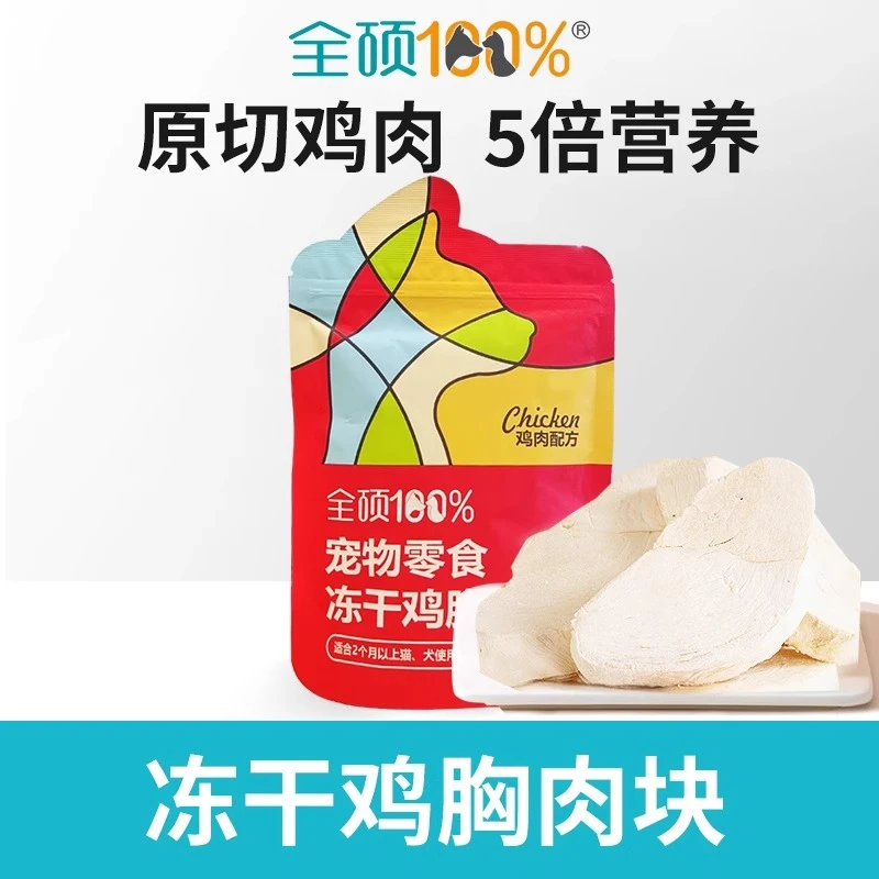 【100%纯肉冻干】全硕猫咪鸡胸肉鸡肉鸭肉鲜肉猫粮猫互动零食鸡肉片