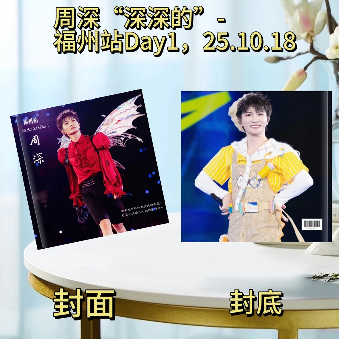 周深“深深的”Day福州成都站2025演唱会纪念册
