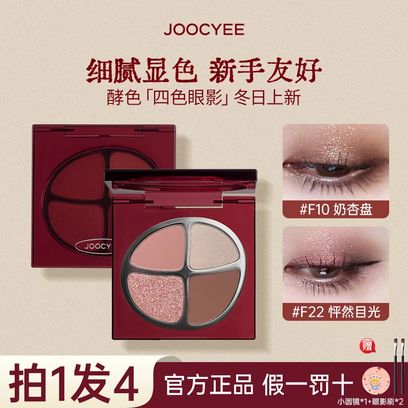圣诞限定】JOOCYEE酵色四色眼影盘珠光大地色细腻显色裸妆新手眼影