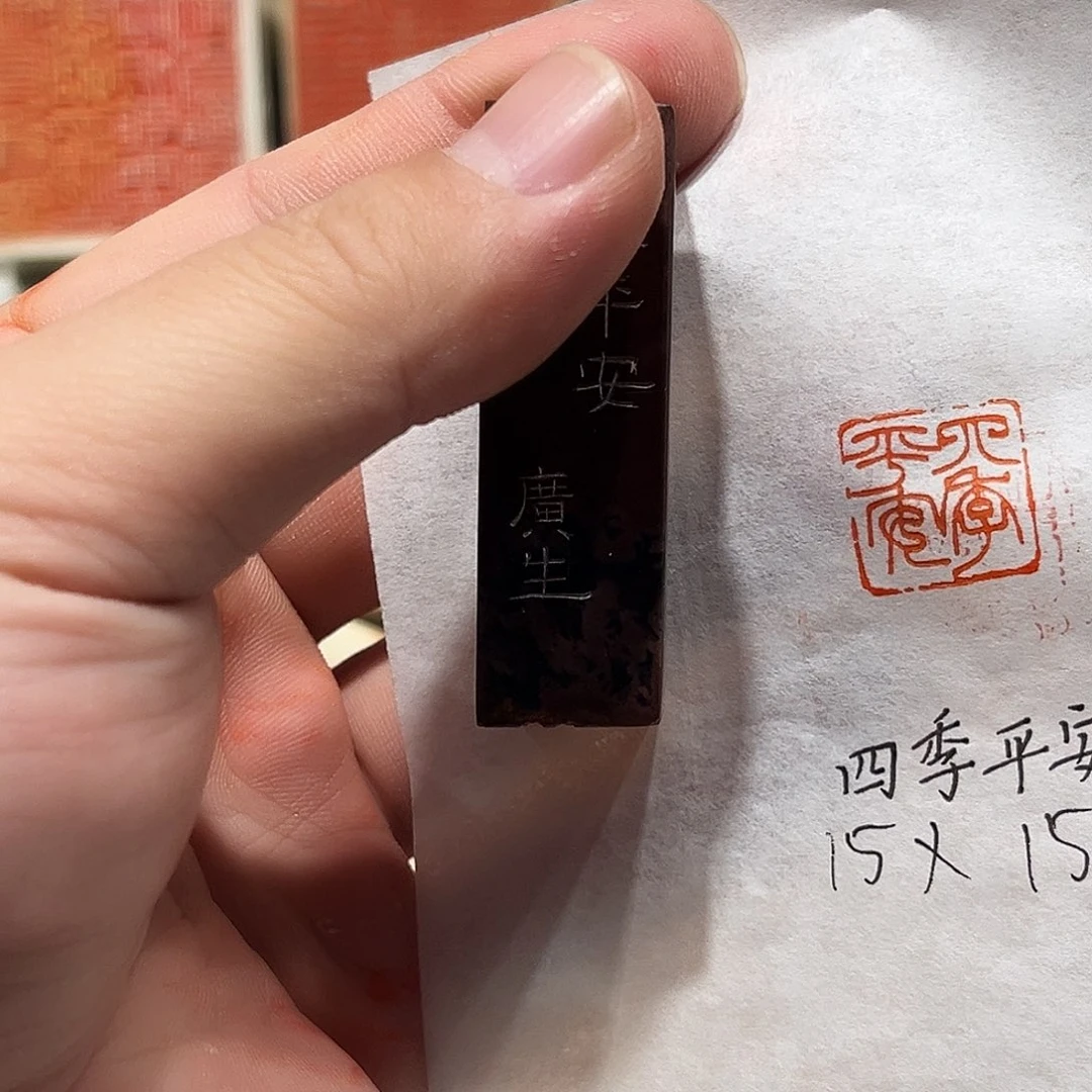 昌化石印石四季平安