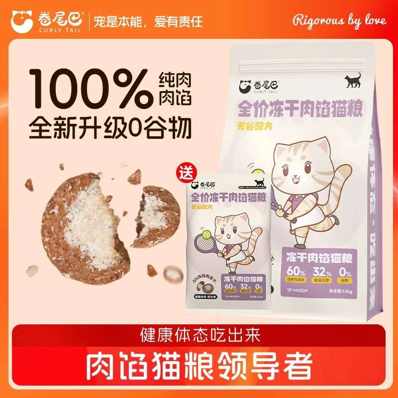 卷尾巴冻干肉馅猫粮无谷低敏轻卡健体猫咪主粮高蛋白健康猫猫食物