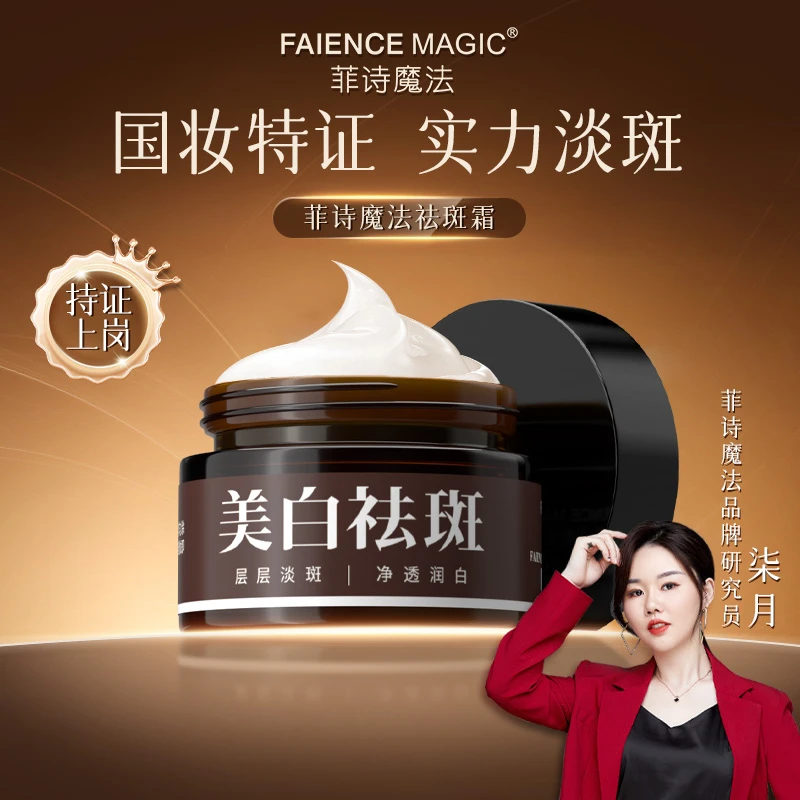 【菲诗魔法】国货美白淡斑霜补水祛黄保湿身体