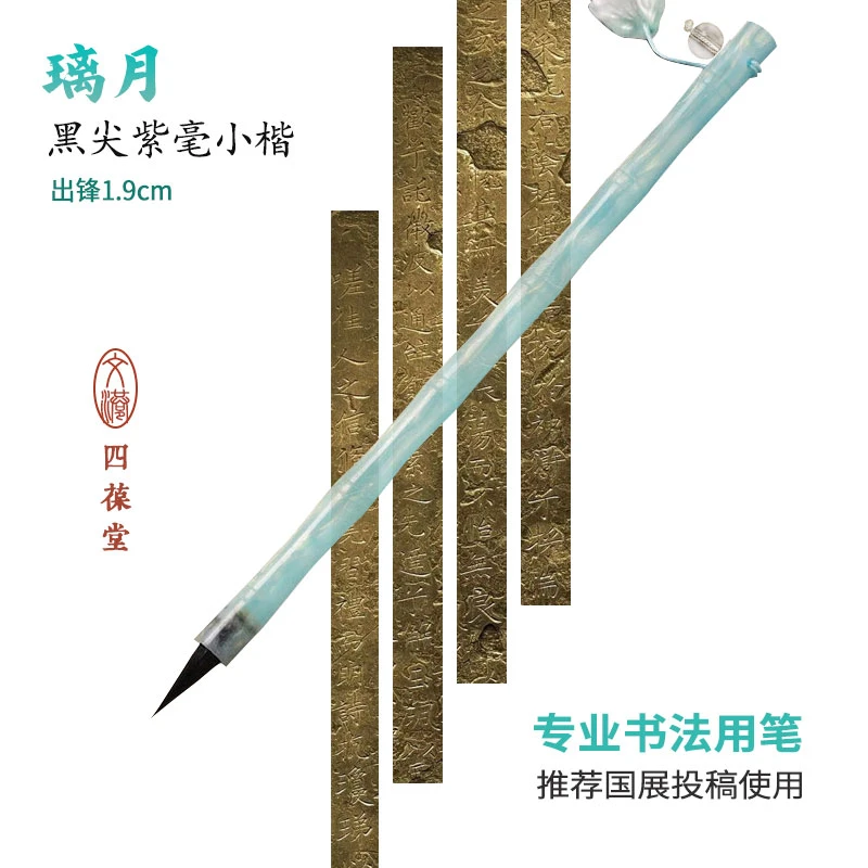 【璃月】黑尖紫毫 出锋1.9 专业书法毛笔 小楷专用毛笔 抄经小楷笔