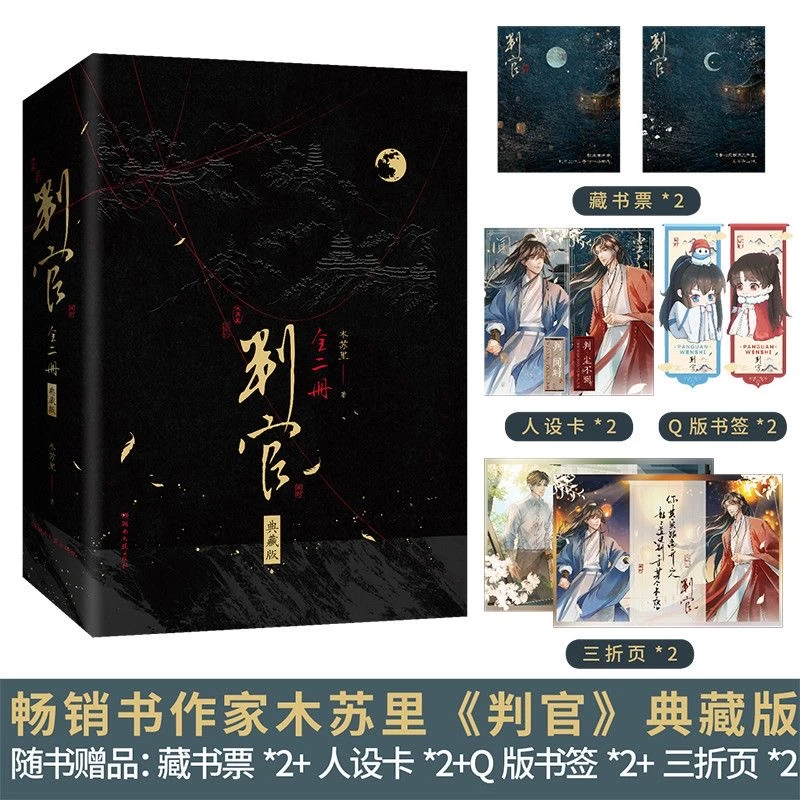 判官1+2套装 刷边典藏版 木苏里著