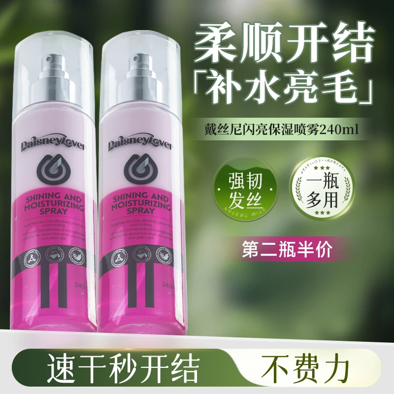 戴丝尼闪亮保湿喷雾宠物猫狗速开结抗防静电顺亮毛发补水减少断毛