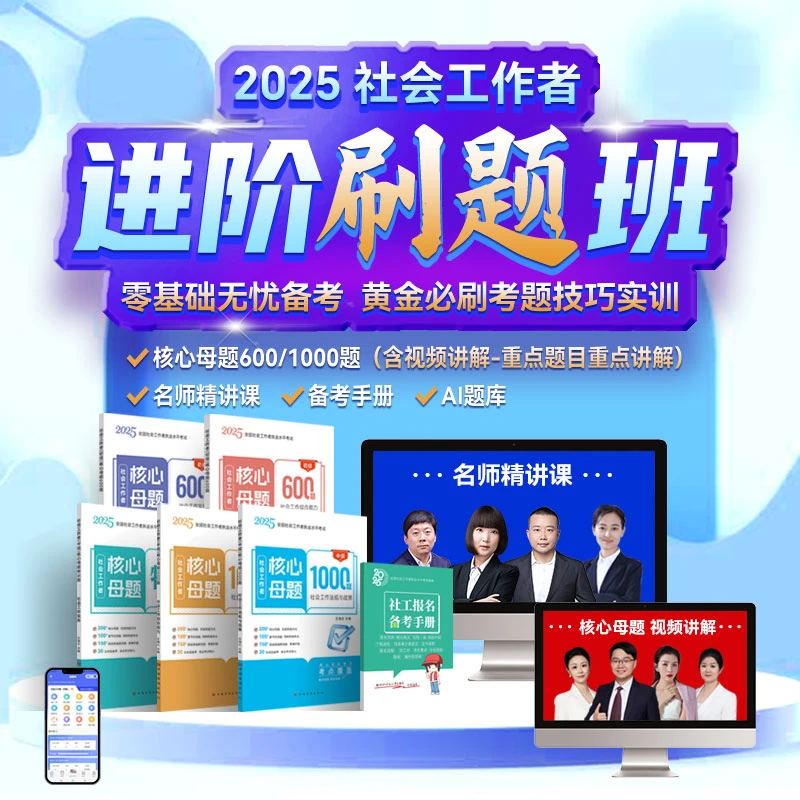 2025年社会工作者初级核心母题600题中级社工1000题题库网课真题