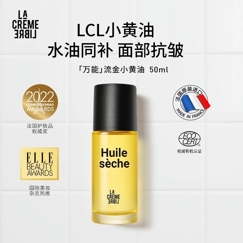 LCL法国流金水感精华油有机身体护理保湿滋润清爽精华油