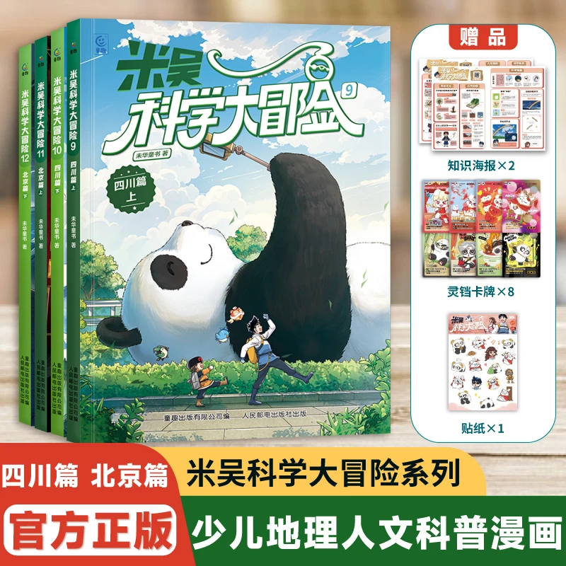 米吴科学大冒险（四川篇+北京篇）6-12岁中国地理漫画课外必读书