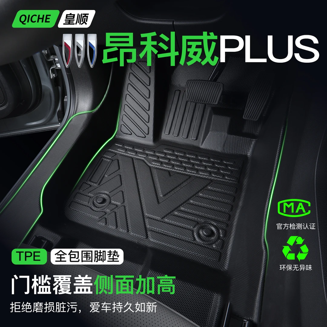 2026款昂科威PLUS脚垫全包围TPE车用品配件包门槛适用于别克