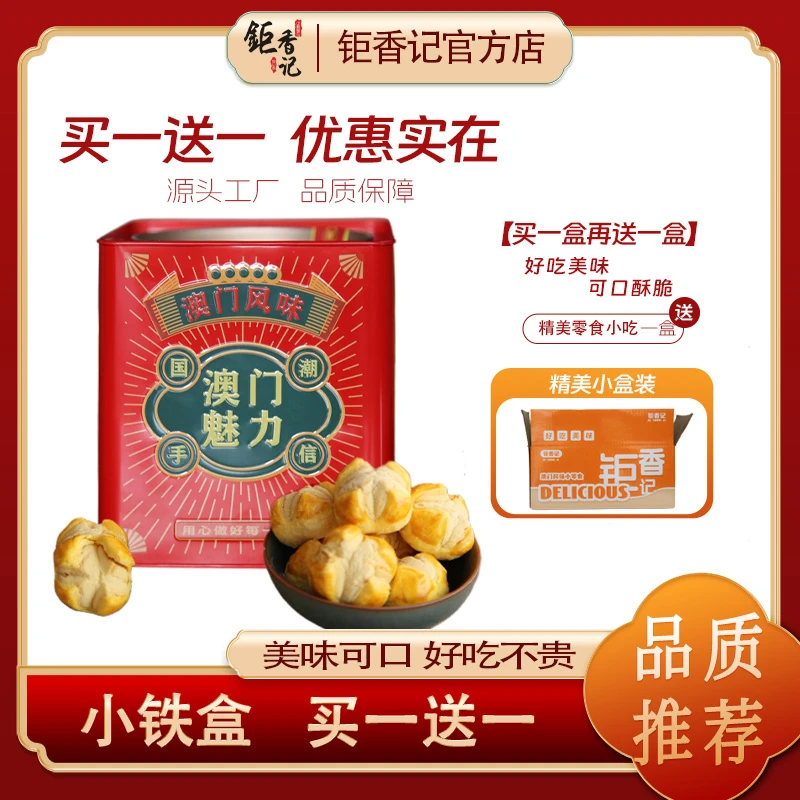 【买一送一】澳门风味咸蛋黄笑口酥小铁盒228g/盒送小吃零食