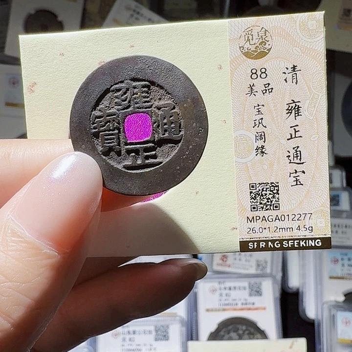 铜As评级币一个……12277