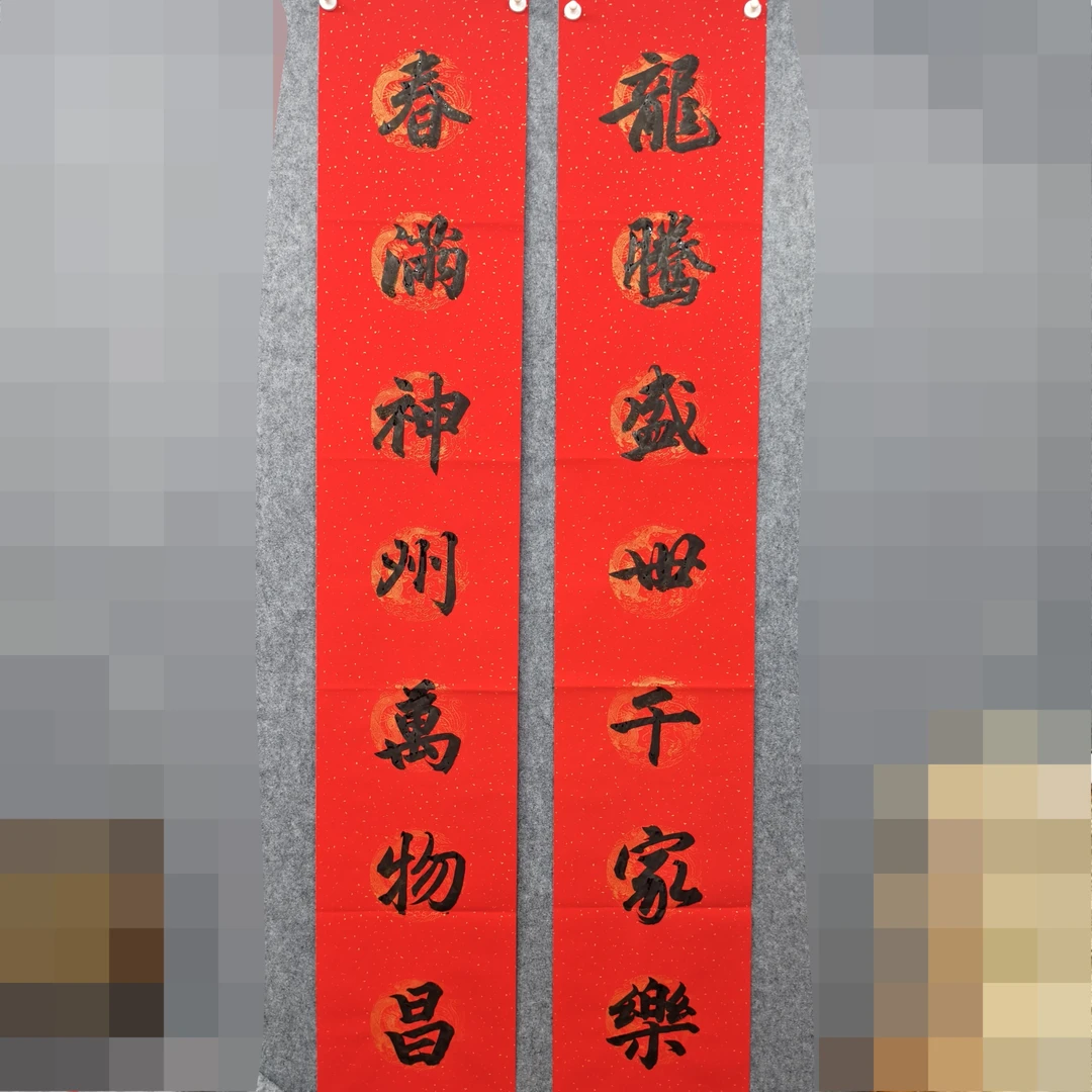 张老师亲笔春联对联行书（龙腾盛世）