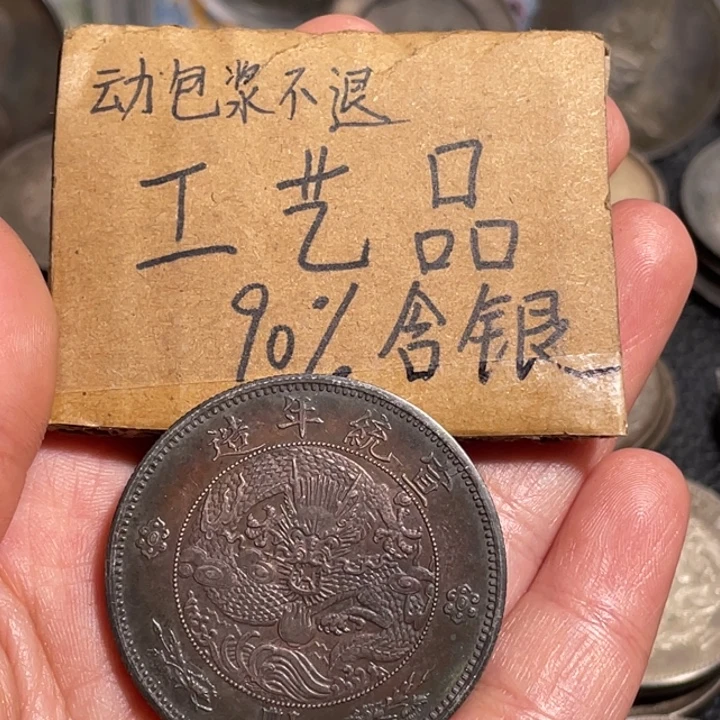 半***癫金属水龙工艺品银元