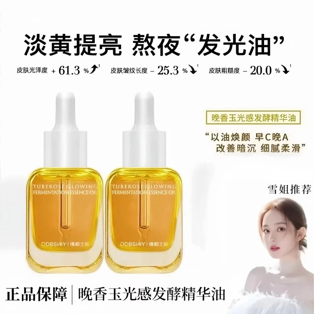 【雪雪推荐&到手四瓶】晚香玉光感小金砖精华油以油养肤紧致淡纹