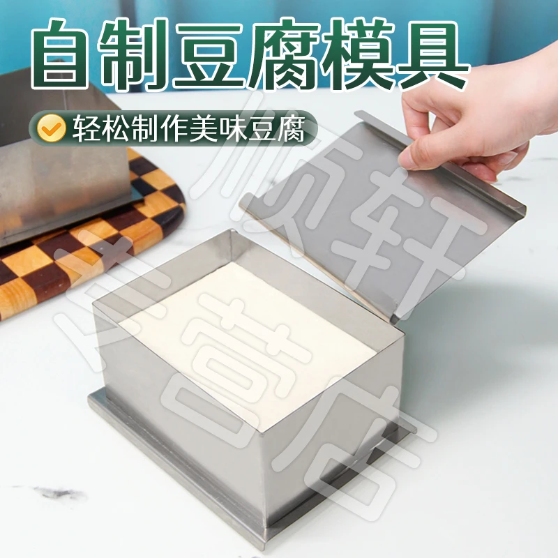 【御慕】豆腐模具家用DIY做豆腐专用工具不锈钢内脂豆腐盒子