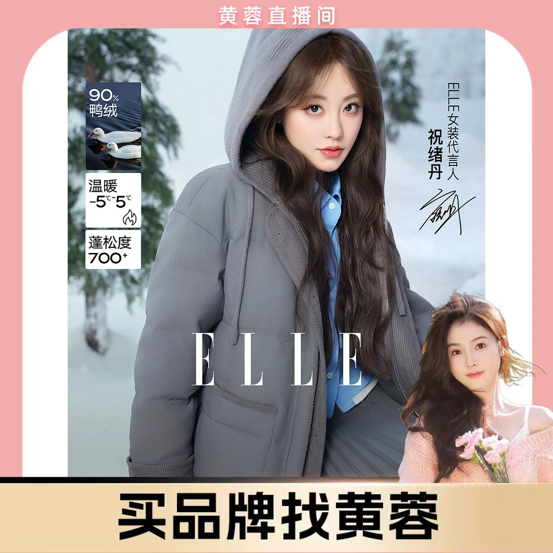 【黄蓉专属】ELLE90白鸭绒假两件拼接羽绒服25冬款通勤外套EY52867
