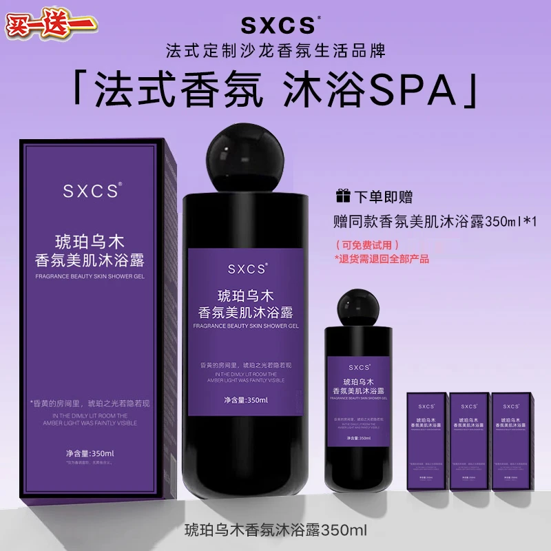 韦雪推荐【短视频专享】SXCS法式香氛沐浴露温和清洁润肤沐浴露小样