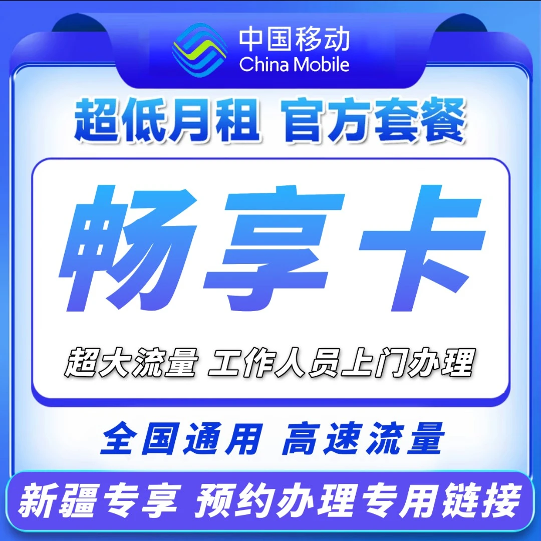 新疆专属超大移动大流量全疆可办高速新疆