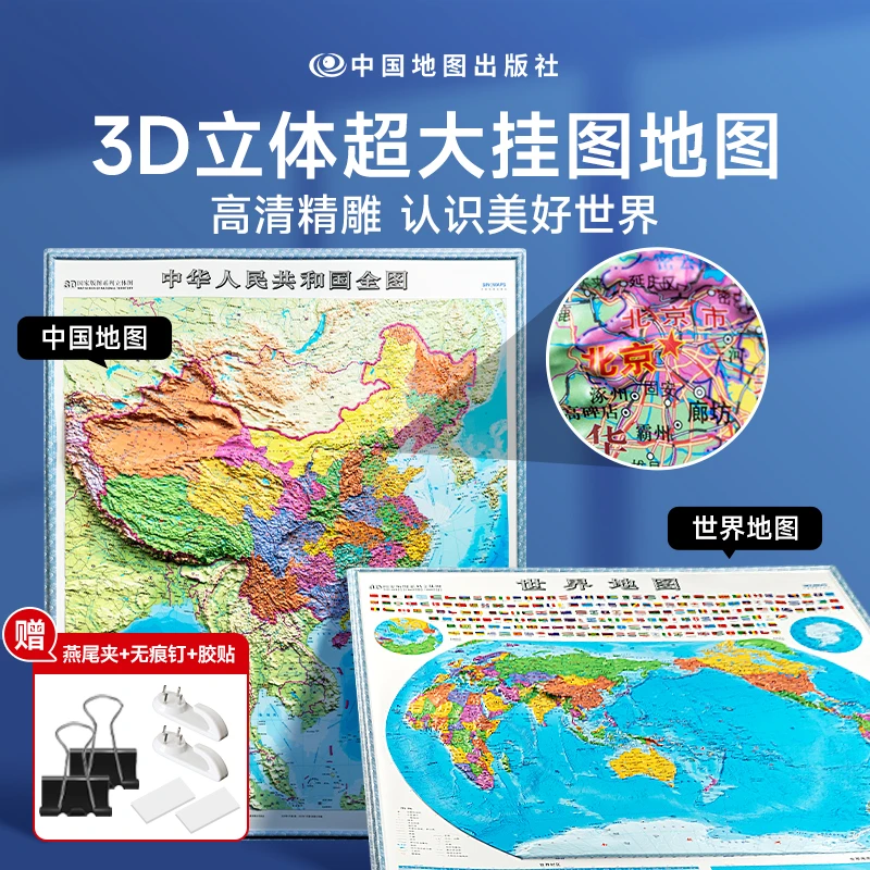 【时光学】中国·世界立体地图 3D完整版高清版超大图挂图地理百科