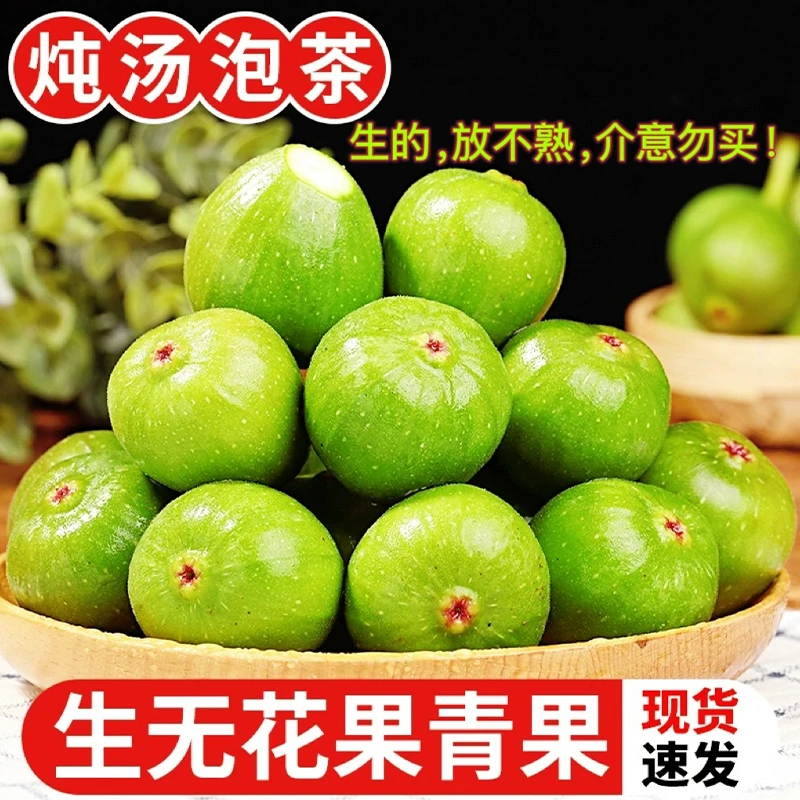 新鲜生无花果未熟生果子小青果生果煲汤泡茶500g试用装（不是熟果）