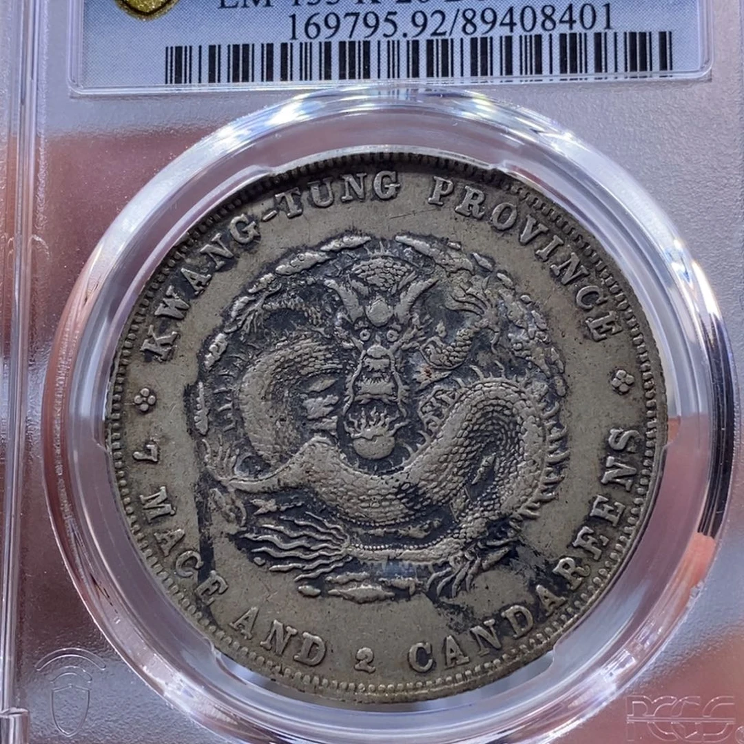 银金麟堂92广东光绪8401