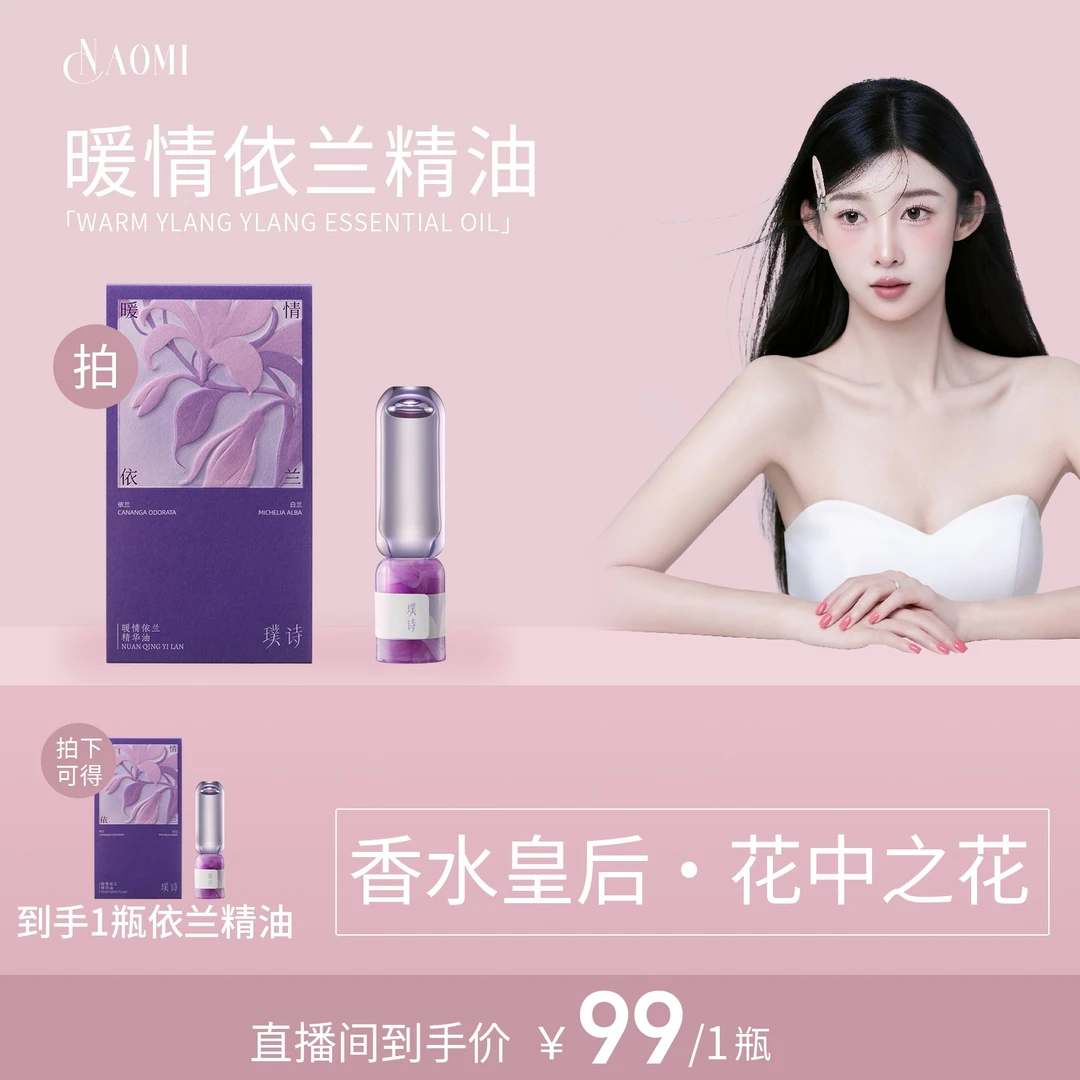 奥米专属-璞诗暖情依兰精华油香味女人味留香伪体香